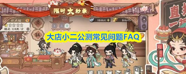 大店小二公测常见问题FAQ