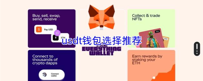 usdt钱包选择推荐