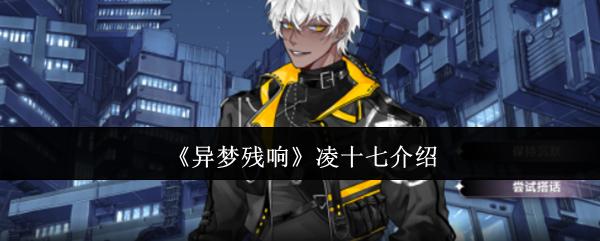 异梦残响 凌十七介绍