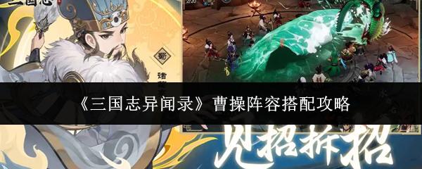 三国志异闻录 曹操阵容搭配攻略