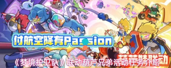 梦境护卫队 联动葫芦兄弟活动任务介绍