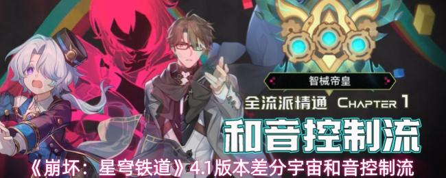 崩坏：星穹铁道 4.1版本差分宇宙和音控制流