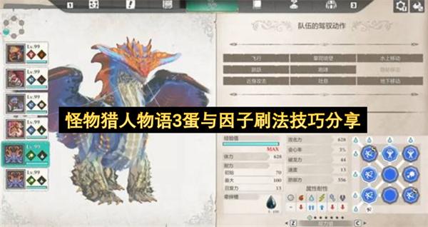 怪物猎人物语3蛋与因子刷法技巧分享