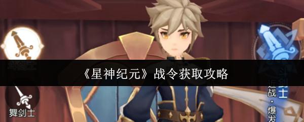 星神纪元 战令获取攻略