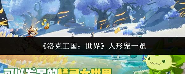 洛克王国：世界 人形宠一览