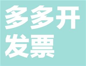 拼多多怎么申请发票 拼多多申请发票步骤