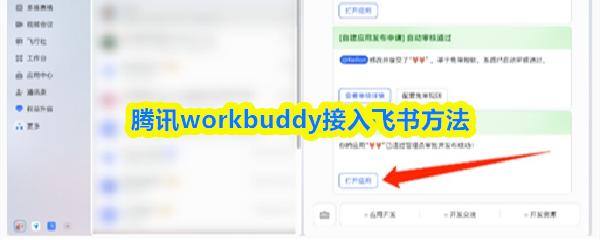 腾讯workbuddy接入飞书方法