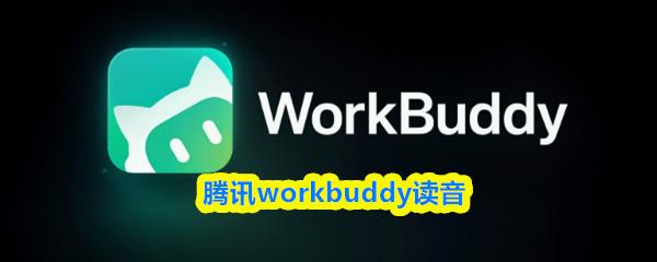 腾讯workbuddy读音
