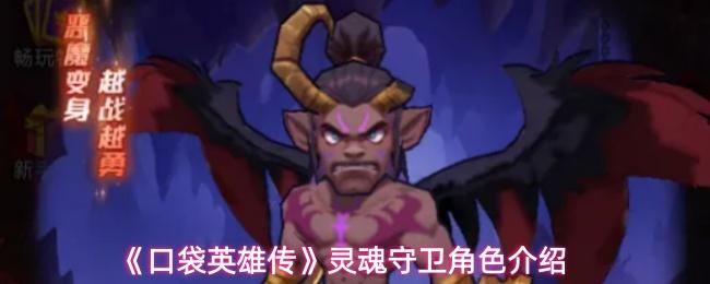 口袋英雄传 灵魂守卫角色介绍