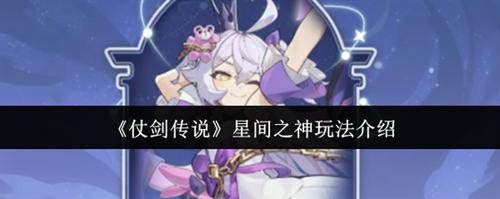仗剑传说星间之神怎么玩 星间之神技能介绍