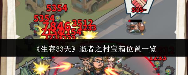 生存33天 逝者之村宝箱位置一览