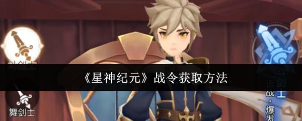 星神纪元 战令获取方法