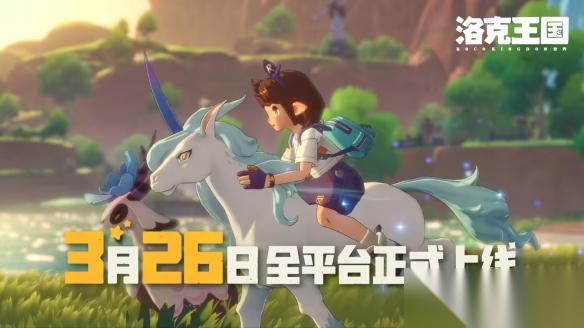 腾讯 洛克王国 世界 正式公测，全平台数据互通