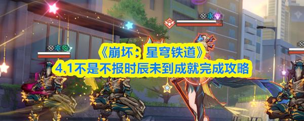 崩坏：星穹铁道 4.1不是不报时辰未到成就完成攻略