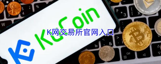 K网交易所官网入口