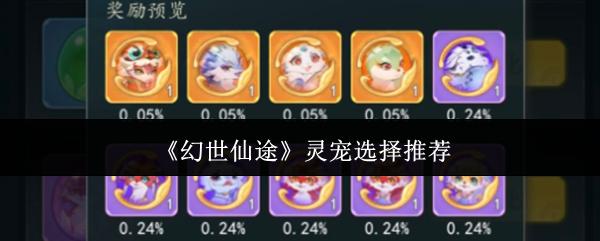 幻世仙途 灵宠选择推荐