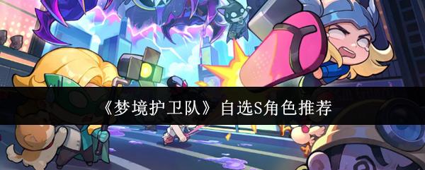 梦境护卫队 自选S角色推荐