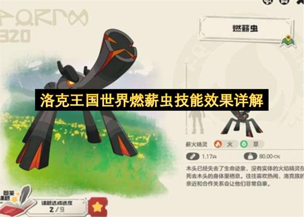 洛克王国世界燃薪虫技能效果详解