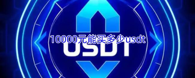 10000元能买多少usdt