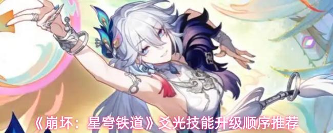 崩坏：星穹铁道 爻光技能升级顺序推荐