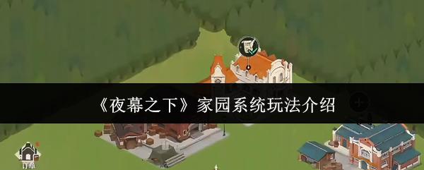 夜幕之下 家园系统玩法介绍