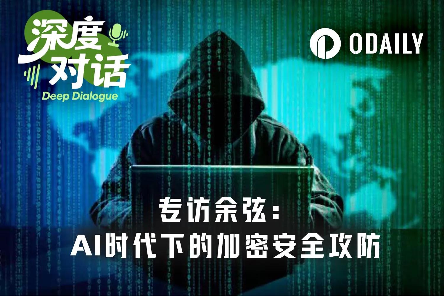 Odaily 专访余弦： Anthropic 核弹级新模型泄漏，如何影响加密安全攻防