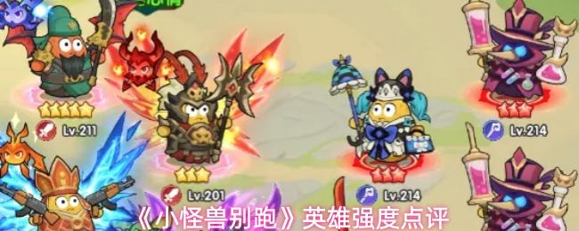 小怪兽别跑 英雄强度点评