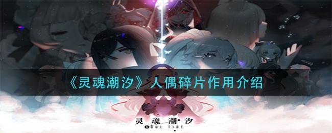 灵魂潮汐人偶碎片作用介绍 人偶碎片有什么用