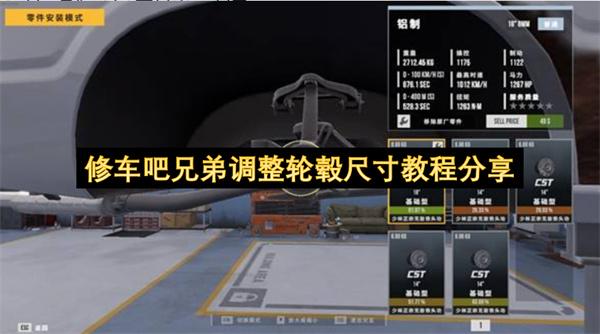 修车吧兄弟调整轮毂尺寸教程分享