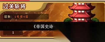 帝国史诗有什么挑战