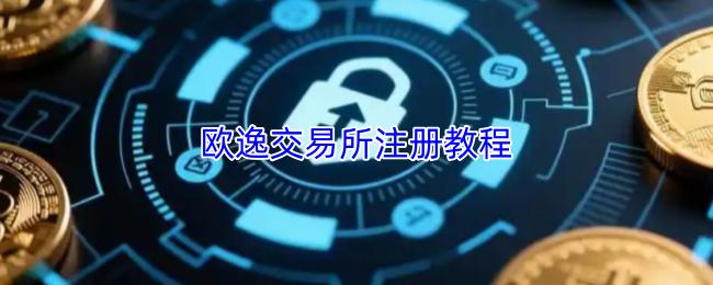 欧逸交易所注册教程