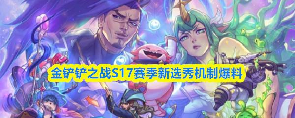 金铲铲之战S17赛季新选秀机制爆料