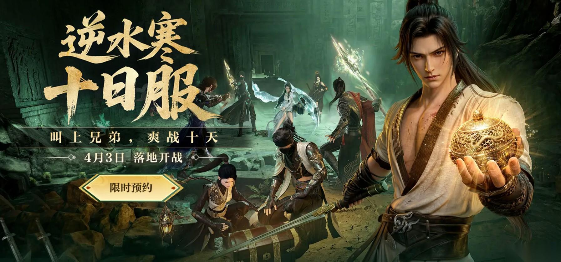 逆水寒 十日服火热开测