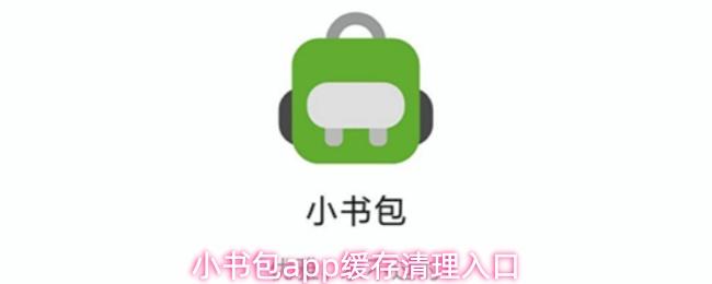 小书包app缓存清理入口