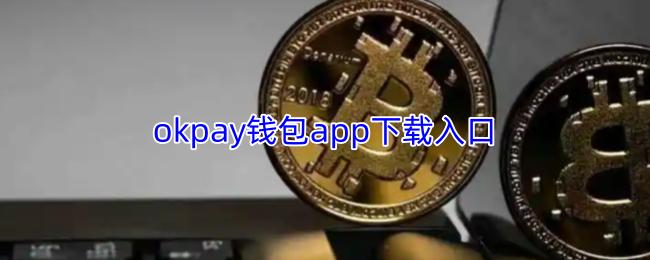 okpay钱包app下载入口