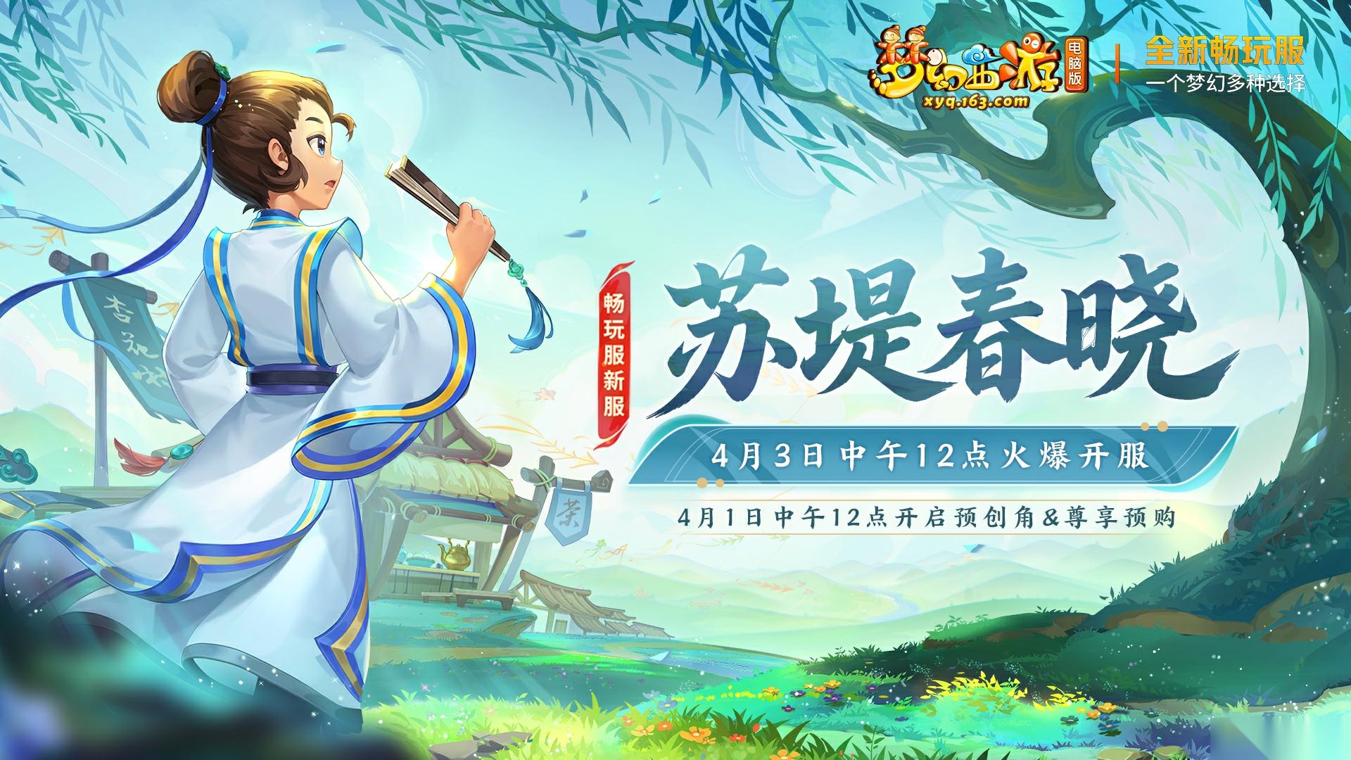 梦幻西游苏堤春晓开服活动