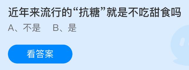 近年来流行的抗糖就是不吃甜食吗