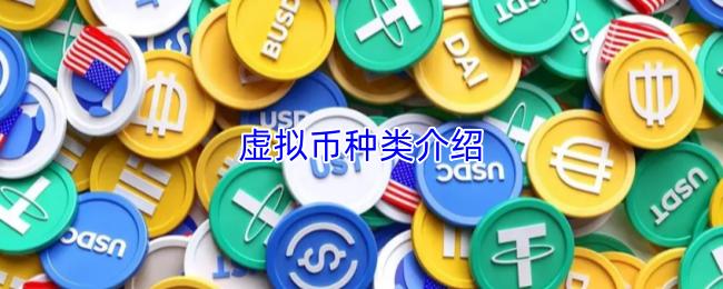 虚拟币种类介绍