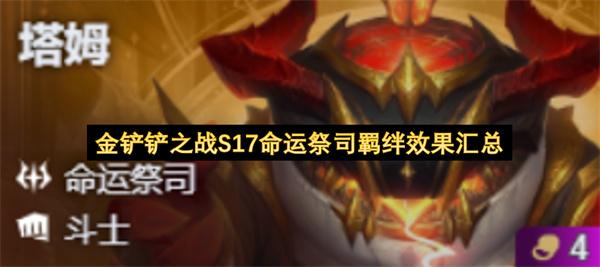 金铲铲之战S17命运祭司羁绊效果汇总