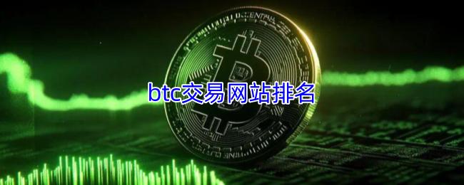 btc交易网站排名