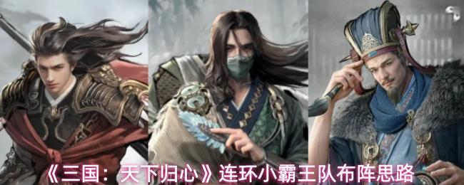 三国：天下归心 连环小霸王队布阵思路