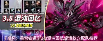 崩坏星穹铁道3.8混沌回忆堤溃蚁穴如何配队