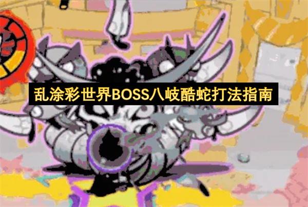乱涂彩世界BOSS八岐酷蛇打法指南