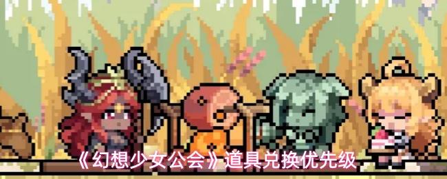 幻想少女公会 道具兑换优先级