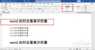如何在word中折叠或展开内容