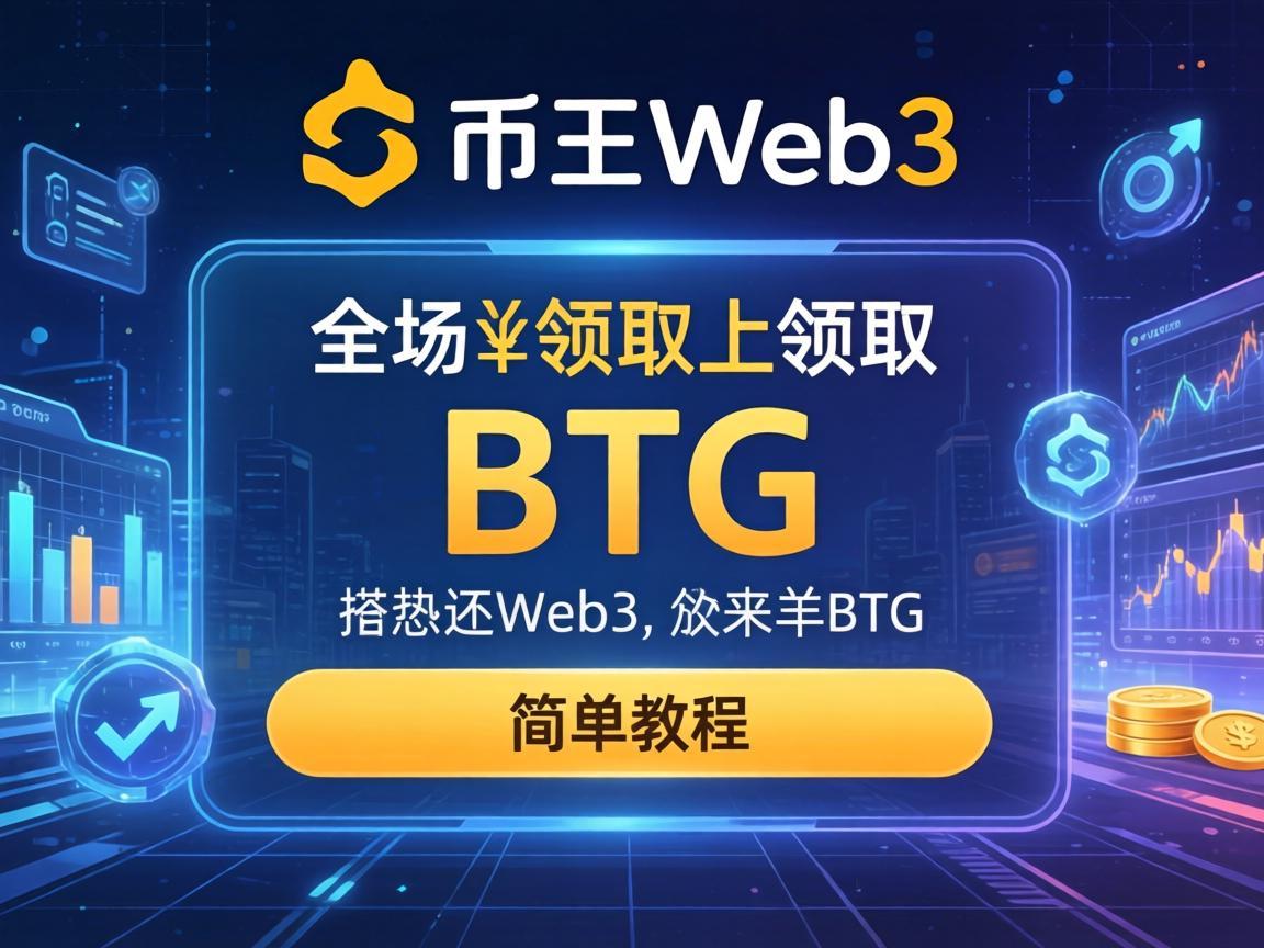 如何在币安Web3上领取BTG，简单教程