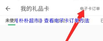 朴朴超市如何查看电子卡订单