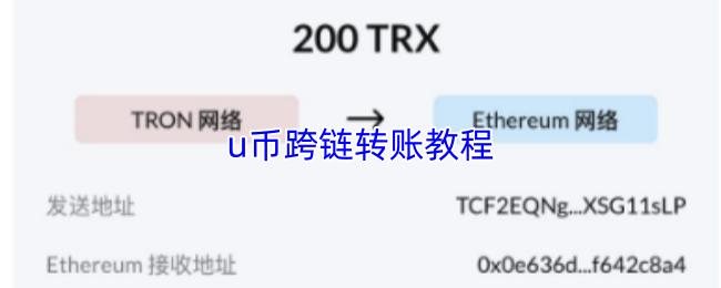 u币跨链转账教程