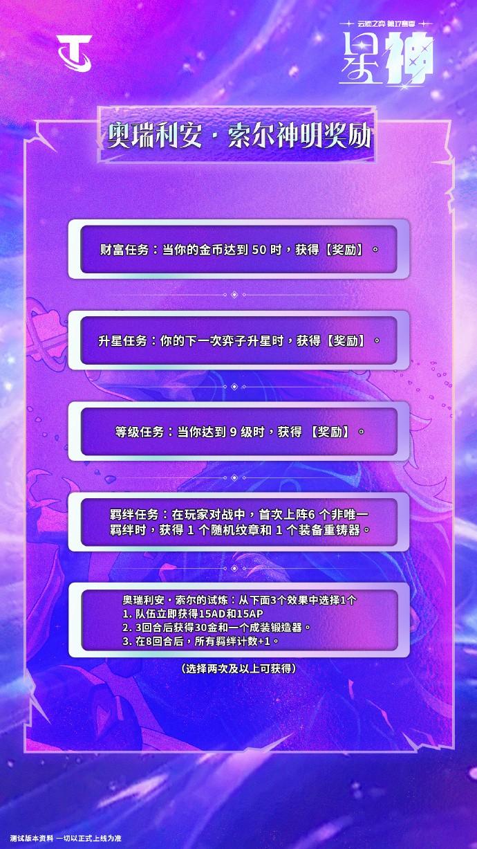云顶之弈S17奥瑞利安索尔神明奖励效果一览