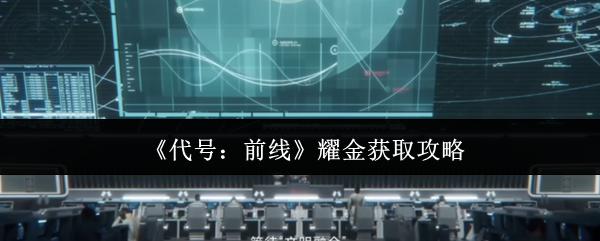 代号：前线 耀金获取攻略